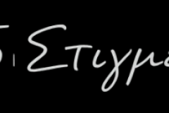 5 Stigmes